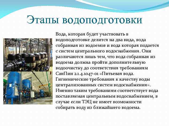 Этапы водоподготовки Вода, которая будет участвовать в водоподготовке делится на два вида, вода собранная