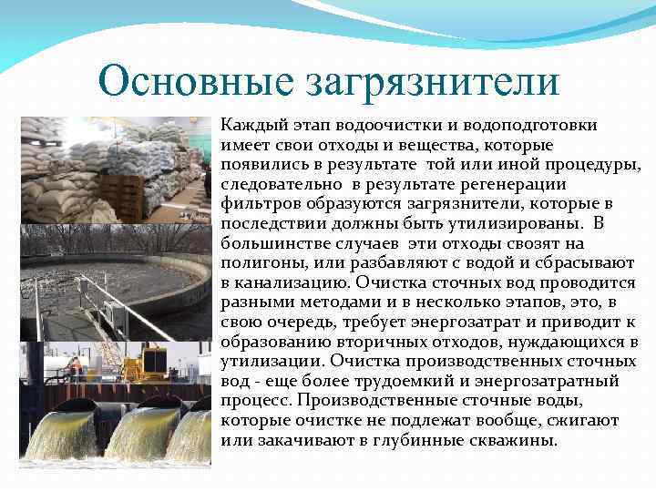 Основные загрязнители Каждый этап водоочистки и водоподготовки имеет свои отходы и вещества, которые появились