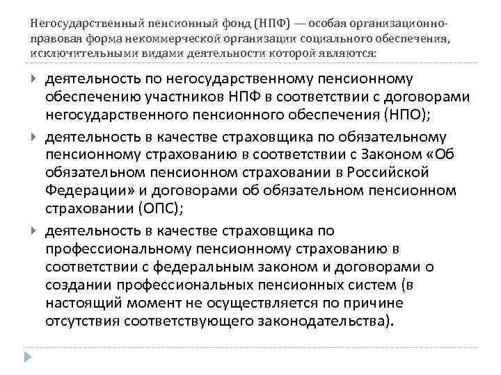 Негосударственный пенсионный фонд (НПФ) — особая организационноправовая форма некоммерческой организации социального обеспечения, исключительными видами