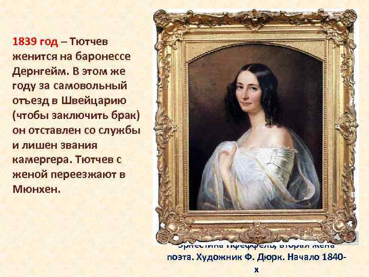 1839 год – Тютчев женится на баронессе Дернгейм. В этом же году за самовольный