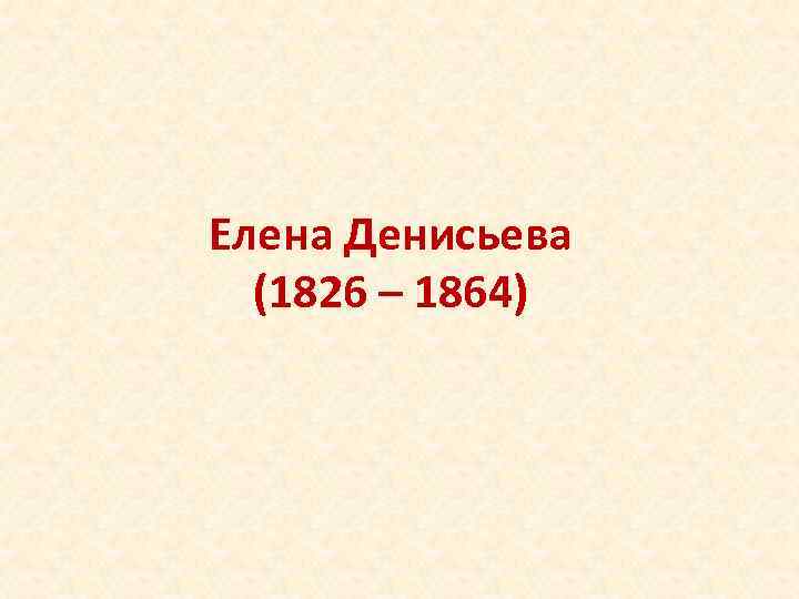 Елена Денисьева (1826 – 1864) 