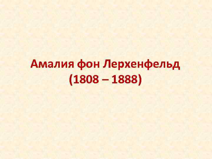 Амалия фон Лерхенфельд (1808 – 1888) 