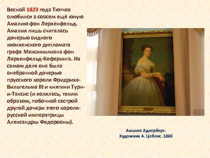 Весной 1823 года Тютчев влюбился в совсем ещё юную Амалию фон Лерхенфельд. Амалия лишь