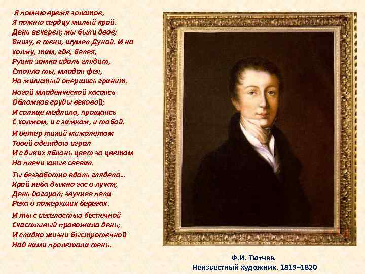 Я помню время золотое, Я помню сердцу милый край. День вечерел; мы были двое;