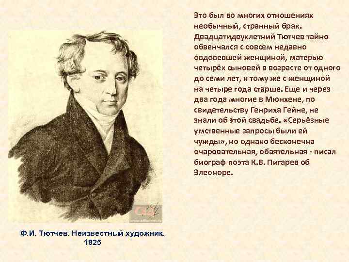 Это был во многих отношениях необычный, странный брак. Двадцатидвухлетний Тютчев тайно обвенчался с совсем