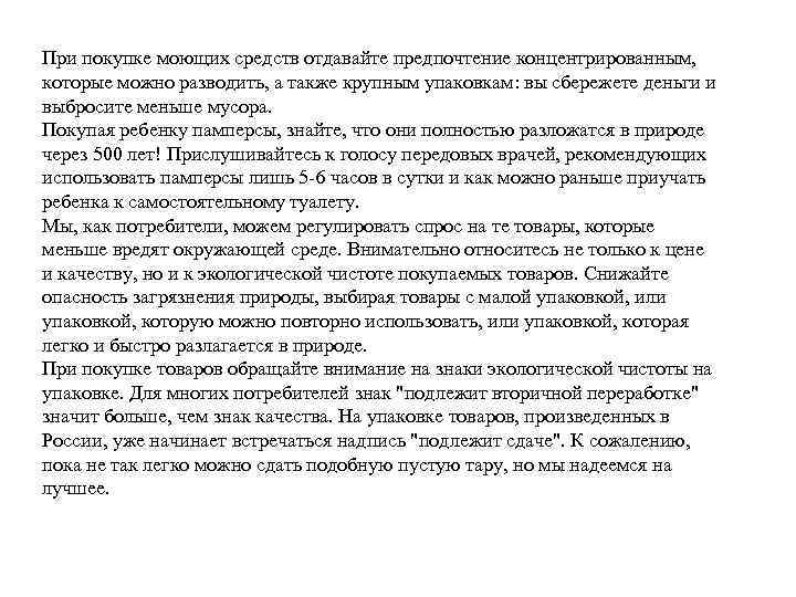 При покупке моющих средств отдавайте предпочтение концентрированным, которые можно разводить, а также крупным упаковкам: