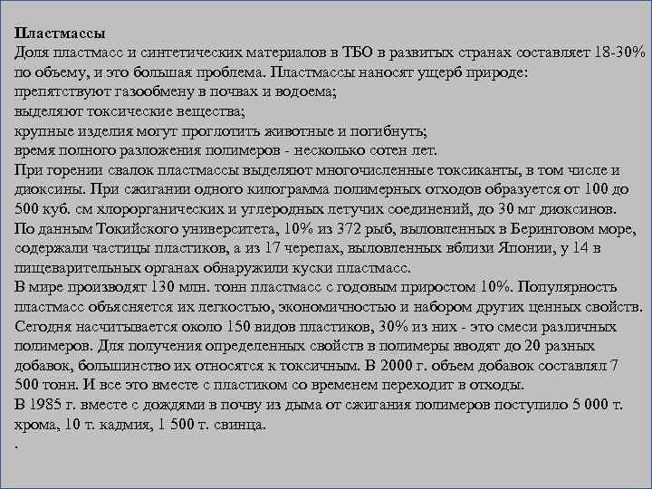 Пластмассы Доля пластмасс и синтетических материалов в ТБО в развитых странах составляет 18 -30%