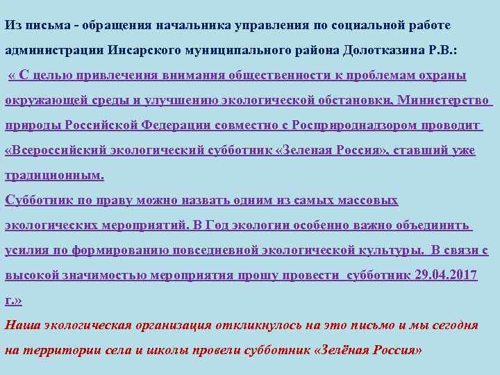 Из письма - обращения начальника управления по социальной работе администрации Инсарского муниципального района Долотказина