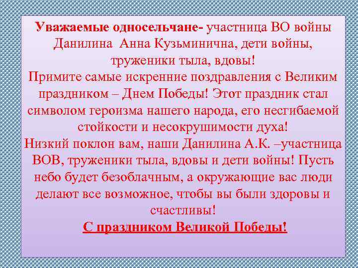 Уважаемые односельчане- участница ВО войны Данилина Анна Кузьминична, дети войны, труженики тыла, вдовы! Примите