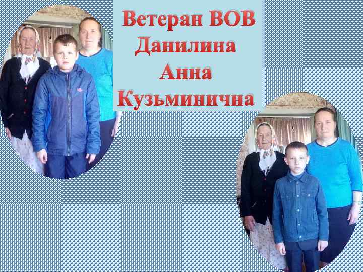 Ветеран ВОВ Данилина Анна Кузьминична 