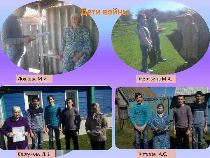 Ловкова М. И Жертвина М. А. Сергунова Л. К. Китаева А. С. 