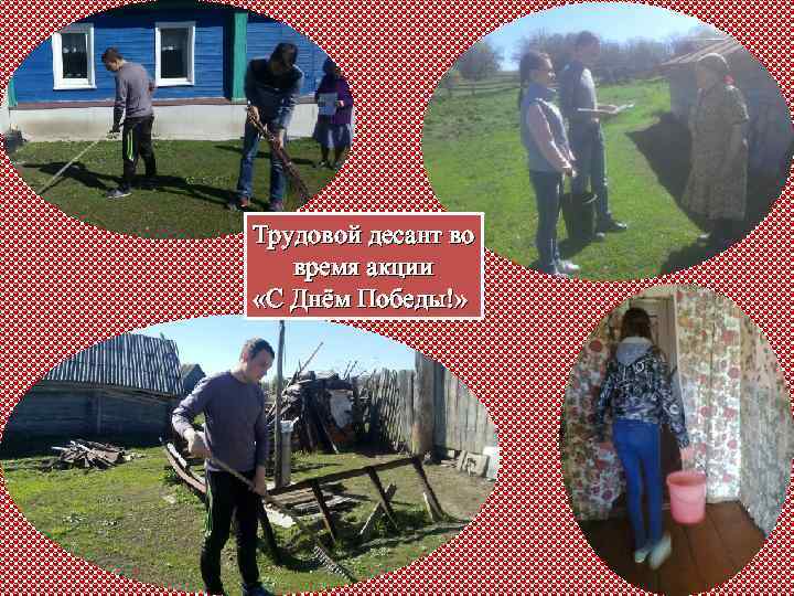 Трудовой десант во время акции «С Днём Победы!» 