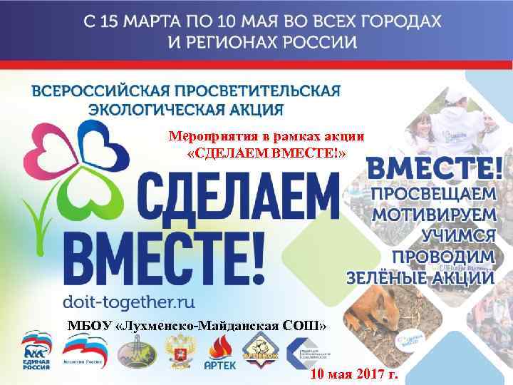 Мероприятия в рамках акции «СДЕЛАЕМ ВМЕСТЕ!» МБОУ «Лухменско-Майданская СОШ» 10 мая 2017 г. 
