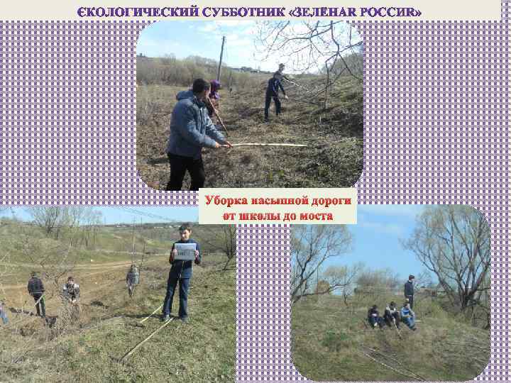 Уборка насыпной дороги от школы до моста 