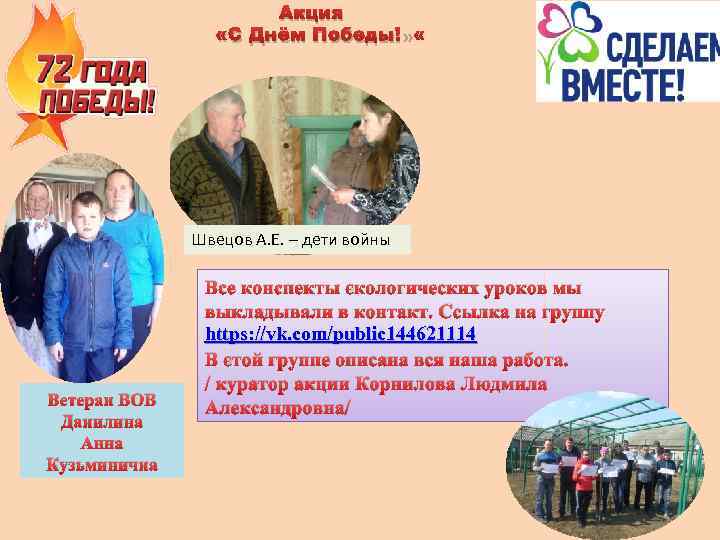 Акция «С Днём Победы!» Швецов А. Е. – дети войны Ветеран ВОВ Данилина Анна