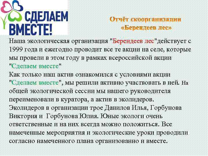 Наша экологическая организация "Берендеев лес"действует с 1999 года и ежегодно проводит все те акции