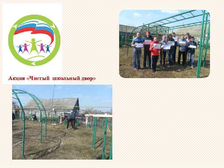 Акция «Чистый школьный двор» 