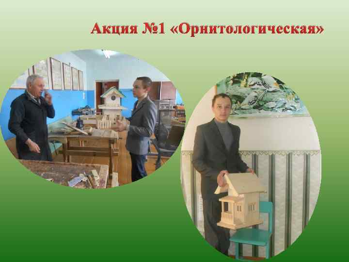 Акция № 1 «Орнитологическая» 