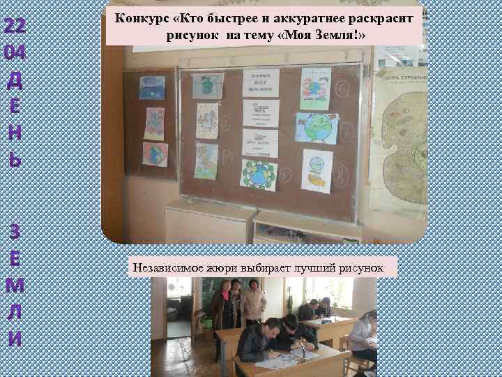 Конкурс «Кто быстрее и аккуратнее раскрасит рисунок на тему «Моя Земля!» Независимое жюри выбирает