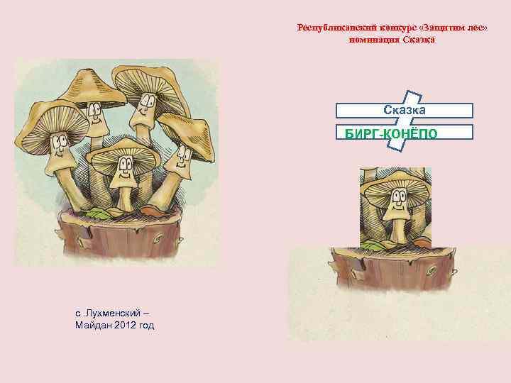 Республиканский конкурс «Защитим лес» номинация Сказка БИРГ-КОНЁПО с. Лухменский – Майдан 2012 год 