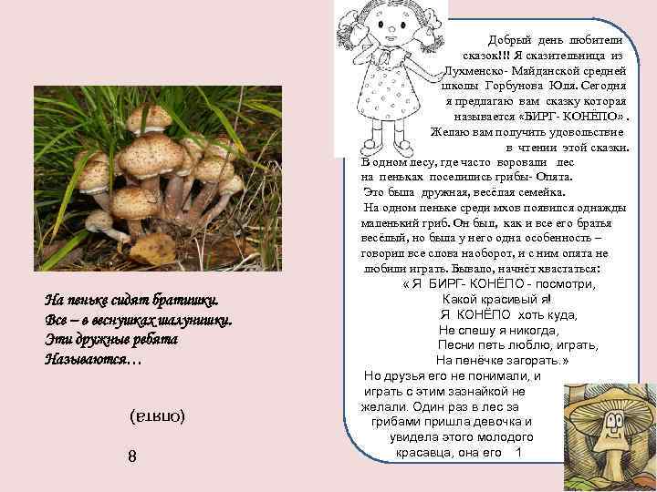 На пеньке сидят братишки. Все – в веснушках шалунишки. Эти дружные ребята Называются… (опята)