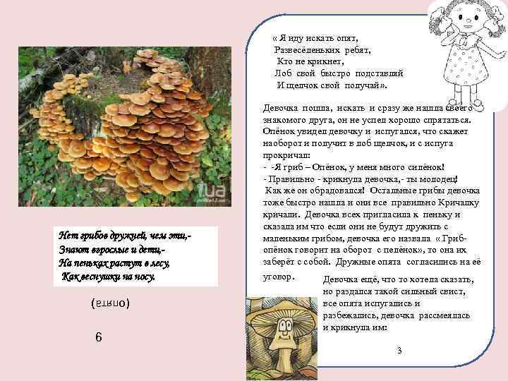  « Я иду искать опят, Развесёленьких ребят, Кто не крикнет, Лоб свой быстро