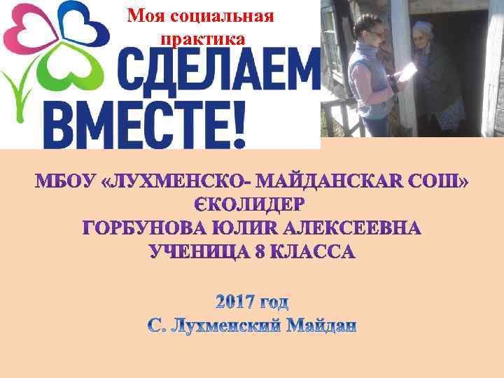 Моя социальная практика 