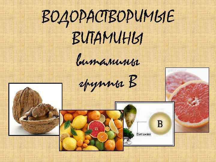 ВОДОРАСТВОРИМЫЕ ВИТАМИНЫ витамины группы В 