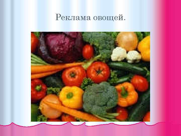 Реклама овощей. 