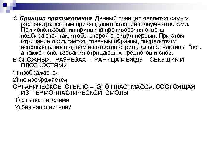 1. Принцип противоречия. Данный принцип является самым распространенным при создании заданий с двумя ответами.