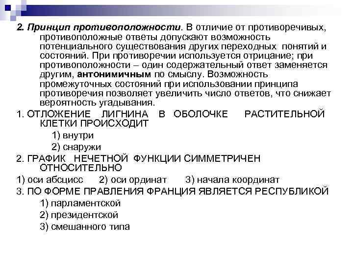 2. Принцип противоположности. В отличие от противоречивых, противоположные ответы допускают возможность потенциального существования других