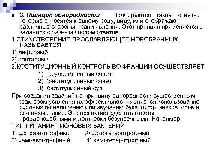3. Принцип однородности. Подбираются такие ответы, которые относятся к одному роду, виду, или отображают