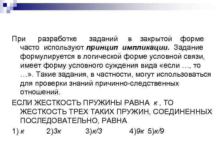 При разработке заданий в закрытой форме часто используют принцип импликации. Задание формулируется в логической