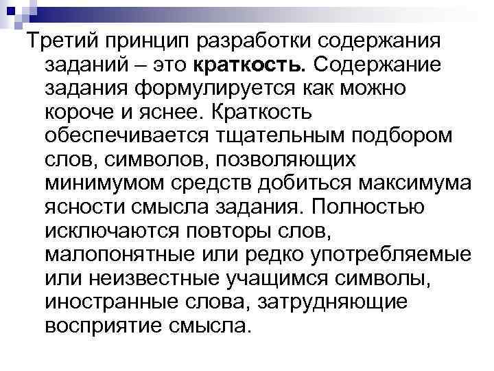 Третий принцип разработки содержания заданий – это краткость. Содержание задания формулируется как можно короче