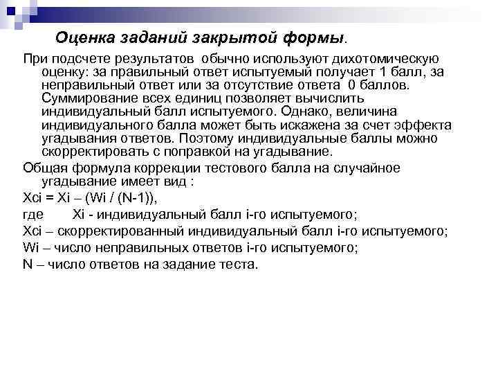 Оценка заданий закрытой формы. При подсчете результатов обычно используют дихотомическую оценку: за правильный ответ
