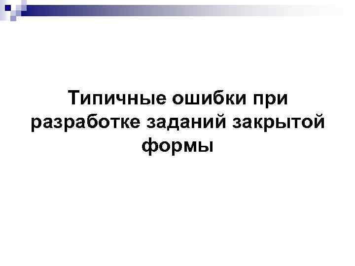 Типичные ошибки при разработке заданий закрытой формы 