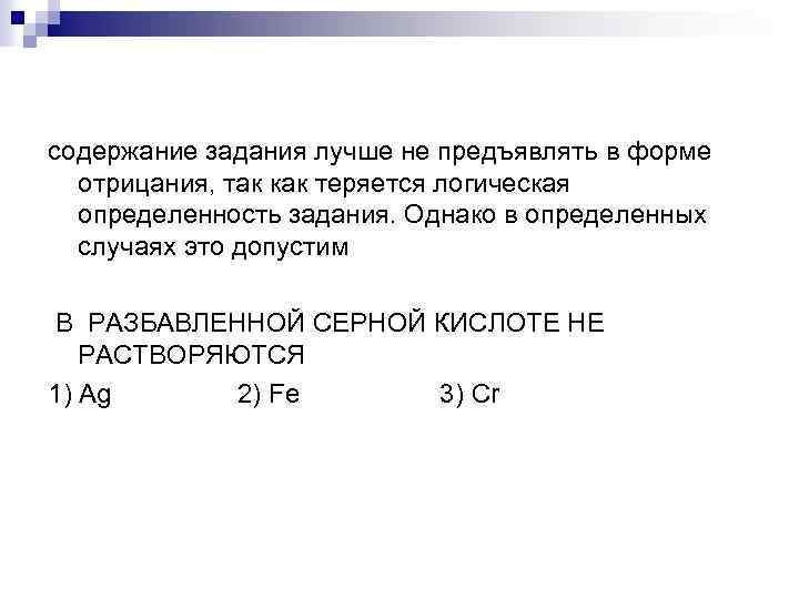 содержание задания лучше не предъявлять в форме отрицания, так как теряется логическая определенность задания.