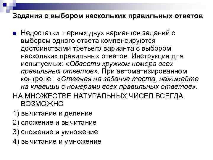 Задания с выбором нескольких правильных ответов Недостатки первых двух вариантов заданий с выбором одного