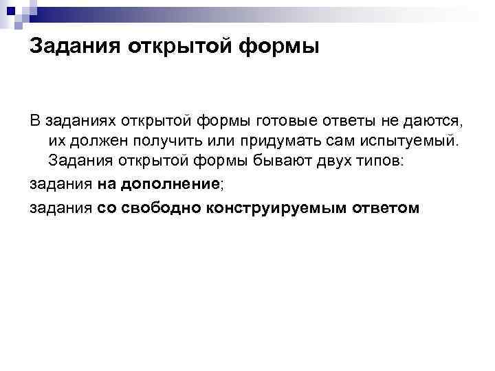 Задания открытой формы В заданиях открытой формы готовые ответы не даются, их должен получить