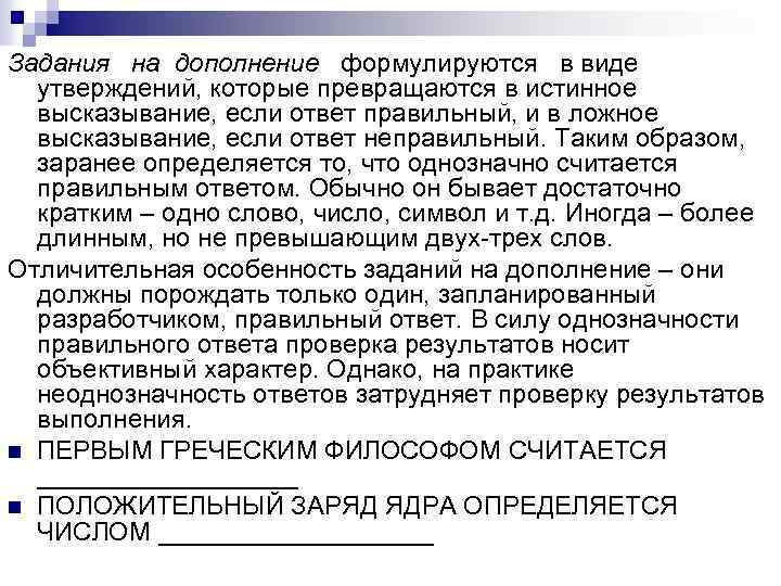 Задания на дополнение формулируются в виде утверждений, которые превращаются в истинное высказывание, если ответ