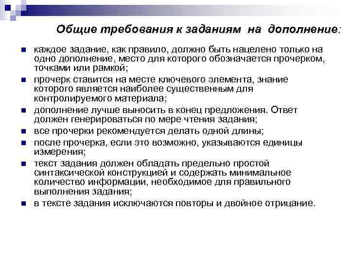 Общие требования к заданиям на дополнение: n n n n каждое задание, как правило,
