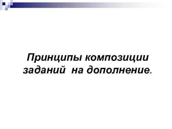 Принципы композиции заданий на дополнение. 
