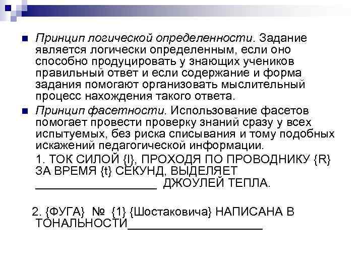 n n Принцип логической определенности. Задание является логически определенным, если оно способно продуцировать у