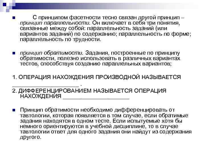 n С принципом фасетности тесно связан другой принцип – принцип параллельности. Он включает в