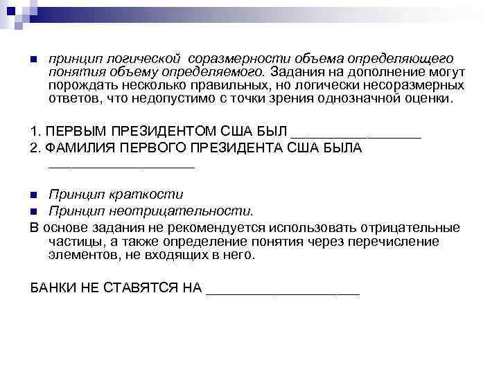 n принцип логической соразмерности объема определяющего понятия объему определяемого. Задания на дополнение могут порождать
