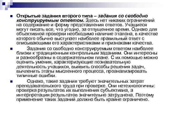 n n n Открытые задания второго типа – задания со свободно конструируемым ответом. Здесь