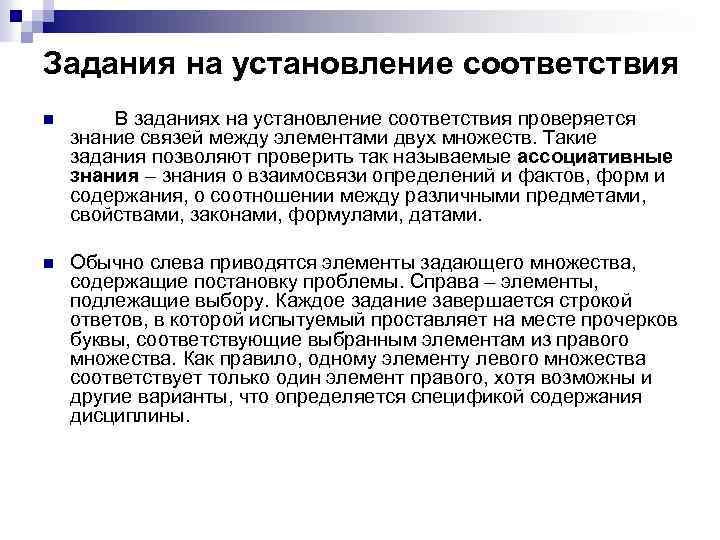 Задания на установление соответствия n В заданиях на установление соответствия проверяется знание связей между
