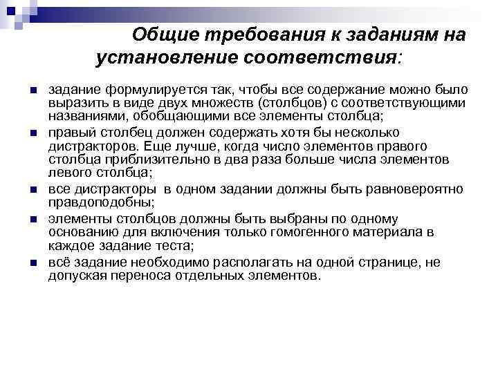 Общие требования к заданиям на установление соответствия: n n n задание формулируется так, чтобы