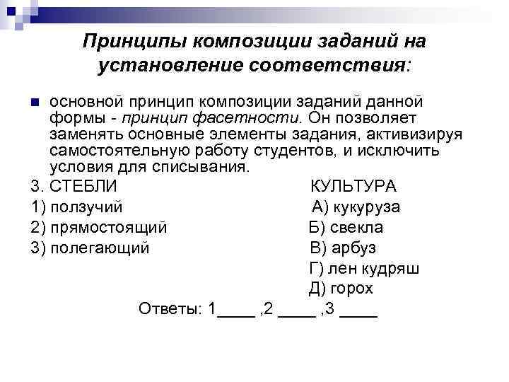 Принципы композиции заданий на установление соответствия: основной принцип композиции заданий данной формы - принцип