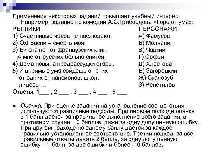 Применение некоторых заданий повышает учебный интерес. Например, задание по комедии А. С. Грибоедова «Горе